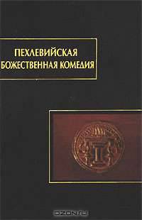 Пехлевийская Божественная комедия