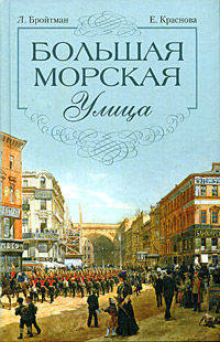 Большая морская улица - (Санкт-Петербургу - 300 лет)