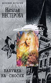 Бабушка на сносях: Роман. - (Женские истории) [мяг.]