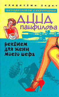 Реквием для жены моего шефа: Роман. - (Следствие ведёт...)