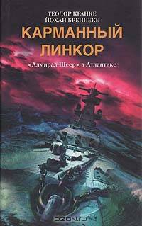 Карманный линкор Адмирал Шеер в Атлантике. / Пер. с англ. - (ЗЛФ М)