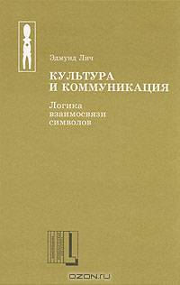 Культура и коммуникация. Логика взаимосвязи символов