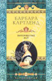 Потерянный рай: Роман / Пер. с англ.- (Королева любовного романа)