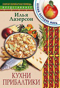 Кухни прибалтики.- (Скорая кулинарная помощь)