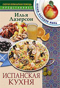 Испанская кухня.- (Скорая кулинарная помощь)