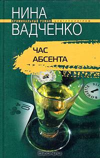 Час абсента: Роман - (Криминальный талант)