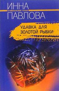 Удавка для золотой рыбки - (Криминальный талант) [мяг.]