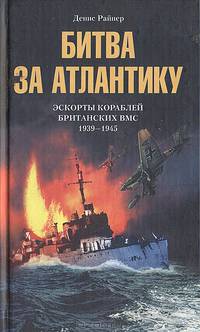 Битва за атлантику. Эскорты кораблей ВМФ. / Пер. с англ. - (За линией фронта)