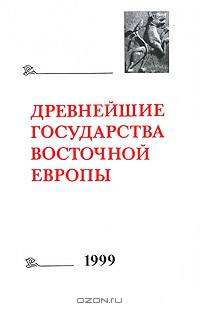 Древнейшие государства Восточной Европы. 1999. Восточная и Северная Европа