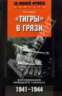 Тигры в грязи: Воспоминания немецкого танкиста / Пер. с нем. Лисогорского С.В. (Серия "За линией фронта. Мемуары")