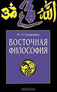 Восточная философия