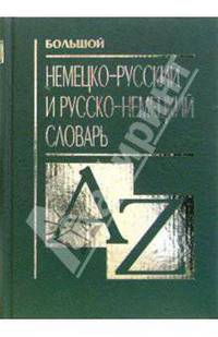 Большой немецко русский и русско немецкий словарь. Около 40000 слов