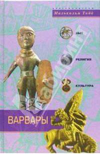 Варвары. Древние германцы. Быт, религия, культура