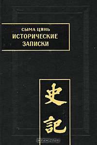 Сыма Цянь. Исторические записки (комплект из 9 книг)