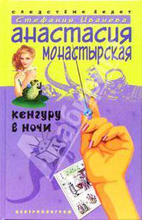 Кенгуру в ночи: Роман. - (Следствие ведёт...)