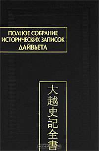 Полное собрание исторических записок Дайвьета (Дайвьет шы ки тоан тхы). В 8 томах. Том 2. Внешние анналы. Главы 3-5