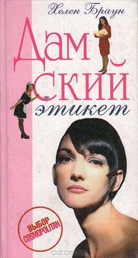 Дамский этикет. Путеводитель для современной женщины