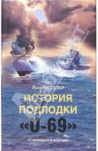 История подлодки U - 69: "Смеющаяся корова". / Пер. с англ.