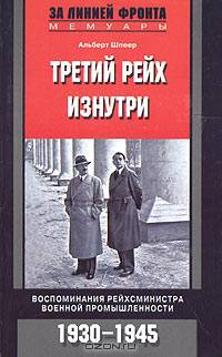 Третий рейх изнутри. Воспоминания рейхсминистра военной промышленности. 1930-1945