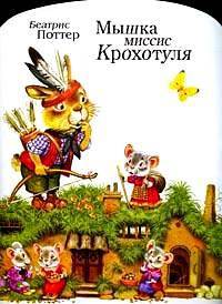 Мышка миссис Крохотуля: Для чтения взрослыми детям / Художник С.В.Бордюг. - (Любимая книжка) (вырубка)