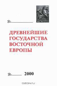 Древнейшие государства Восточной Европы. 2000