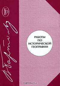 Работы по исторической географии
