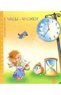 Часы-часики (худ. Артюх А.И.)