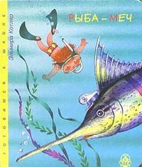 Рыба меч. книга на картоне / Художник В.Г. Нагаев - (Серия "Узнаем мир") - (Готовимся к школе)