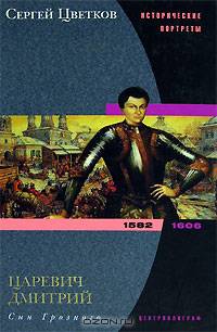 Сергей Цветков: Царевич Дмитрий. Сын Грозного. 1582 - 1606; Марина Мнишек