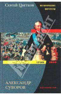 Александр Суворов. 1730-1800