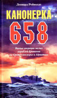 Канонерка 658. Боевые операции малых кораблей Британии на Средиземноморье и Адриатике. / Пер с англ.