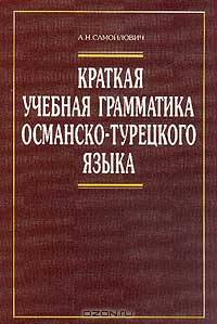 Краткая учебная грамматика османско-турецкого языка