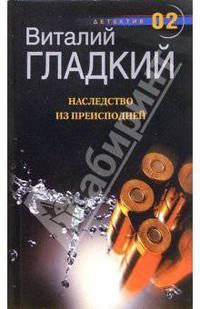 Наследство из преисподней: Роман. - (ДЕТЕКТИВ 02)