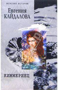 Киммериец: Роман - (Женские истории) [мяг.]