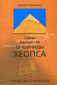 Тайны великой пирамиды Хеопса. Загадки двух тысячилетий. / Пер. с англ. - (Древние цивилизации)