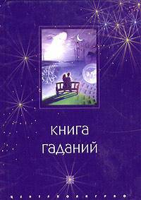 Книга гаданий - (Секреты гадания)