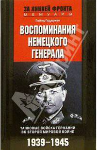 Воспоминания немецкого генерала. Танковые войска Германии во Второй мировой войне. 1939—1945