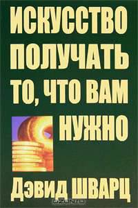 Искусство получать то, что вам нужно
