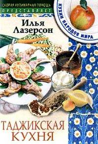 Таджикская кухня.- (Скорая кулинарная помощь.)