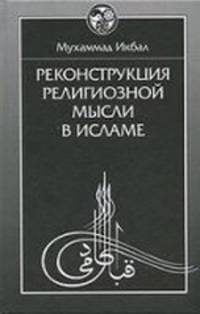 Реконструкция религиозной мысли в исламе