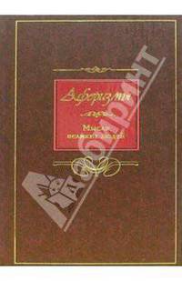 Афоризмы. Мысли великих людей