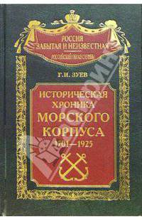 Историческая хроника Морского корпуса. 1701-1925 гг. (Серия "Россия забытая и неизвестная") Российский образ службы