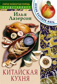 Китайская кухня. - (Скорая кулинарная помощь.)