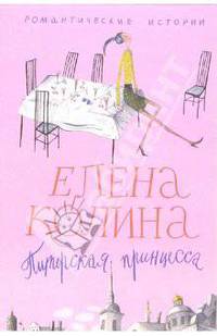Питерская принцесса: Роман