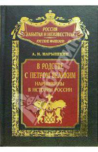 В родстве с Петром Великим. Нарышкины в истории России