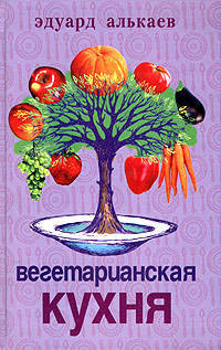 Вегетарианская кухня - (СЕРИЯ 'Лучшее от Алькаева')