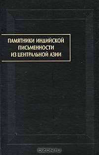Памятники индийской письменности из Центральной Азии. Выпуск 3