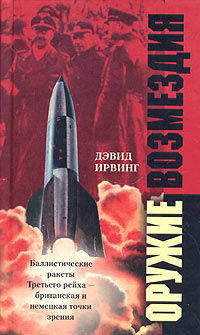 Оружие возмездия. Баллистические ракеты Третьего рейха - британская и немецкая точки зрения - (СЕРИЯ "ЗА ЛИНИЕЙ ФРОНТА - МИНИ ФОРМАТ")