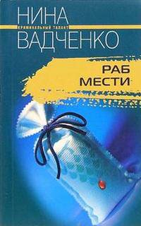 Раб мести: Роман - (Криминальный талант)