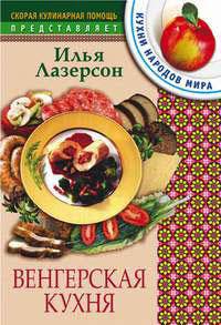 Венгерская кухня. - (Скорая кулинарная помощь.)